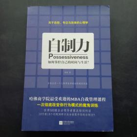 自制力：如何掌控自己的时间与生活？