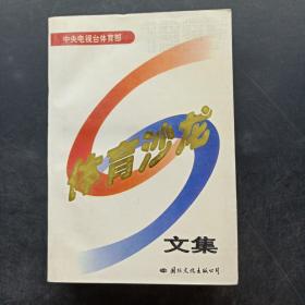 体育沙龙文集.1995年