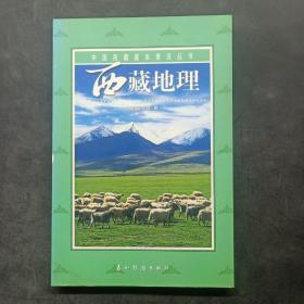 中国西藏基本情况丛书——西藏地理