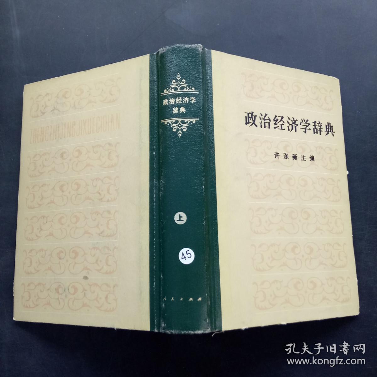 政治经济学词典 上册