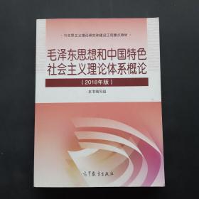 毛泽东思想和中国特色社会主义理论体系概论（2018版）