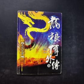 龙狼传外传2——龙子之首