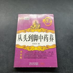 從頭到腳中藥養(yǎng)