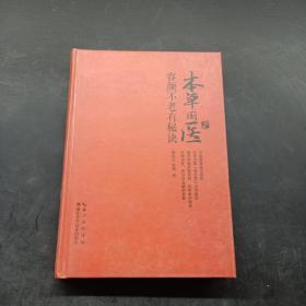 本草国医容颜不老有秘诀