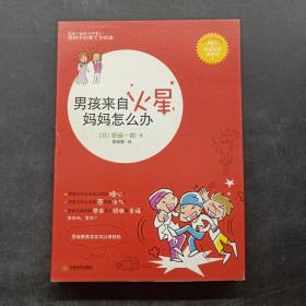 男孩来自“火星”，妈妈怎么办