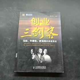 创业三剑客：马云牛根生史玉柱的商道真经