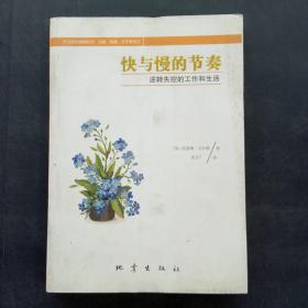 快与慢的节奏 逆转失控的工作和生活