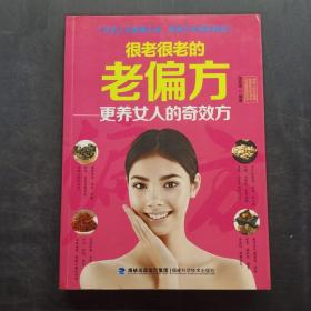 图说健康生活系列：很老很老的老偏方-最养女人的奇效方（2014牛皮卷典藏怀旧版）