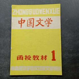 中国文学 函授教材 1985年第1期