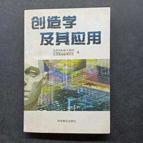 创造学及其应用