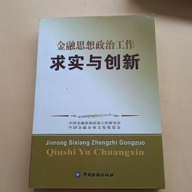 金融思想政治工作求实与创新