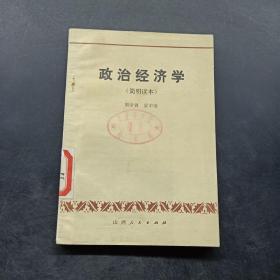 政治经济学（简明读本）