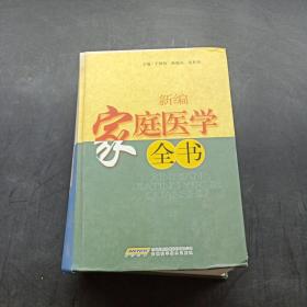 新编家庭医学全书