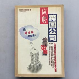 应聘跨国公司决胜策略:120位跨国公司员工访问调查的真实案例