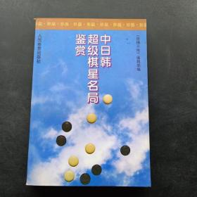 中日韩超级棋星名局鉴赏