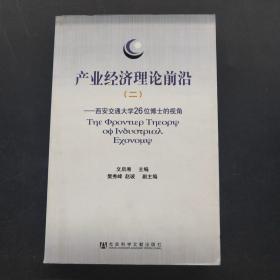 產(chǎn)業(yè)經(jīng)濟(jì)理論前沿.二:西安交通大學(xué)26位博士的視角