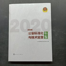 公安标准化与技术监督年鉴（2020年）