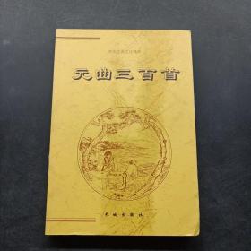 中国古典文化精华：元曲三百首