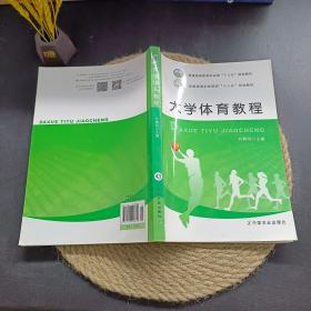 大学体育教程
