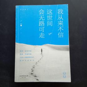 我从来不信，这世间会无路可走