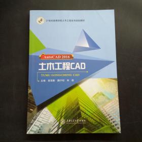 AutoCAD 2016 土木工程CAD