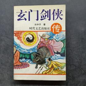 玄门剑侠传 下