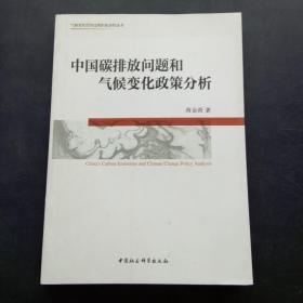 中国碳排放问题和气候变化政策分析