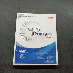 锋利的jQuery：第2版