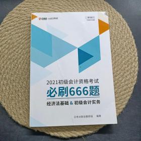 2021初级会计资格考试必刷666题