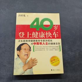 40岁登上健康快车