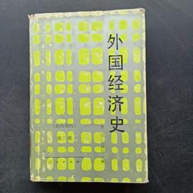 外国经济史 近代现代 第一册