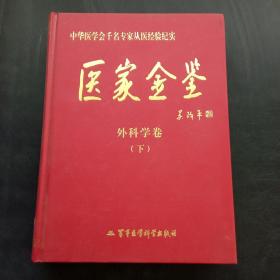 医家金鉴：外科学卷（下册）