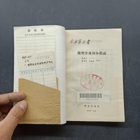 微型企业创办指南