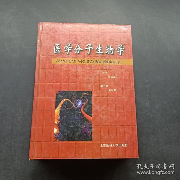 医学分子生物学（精装）