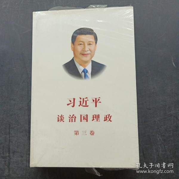 习近平谈治国理政第三卷（中文平装）