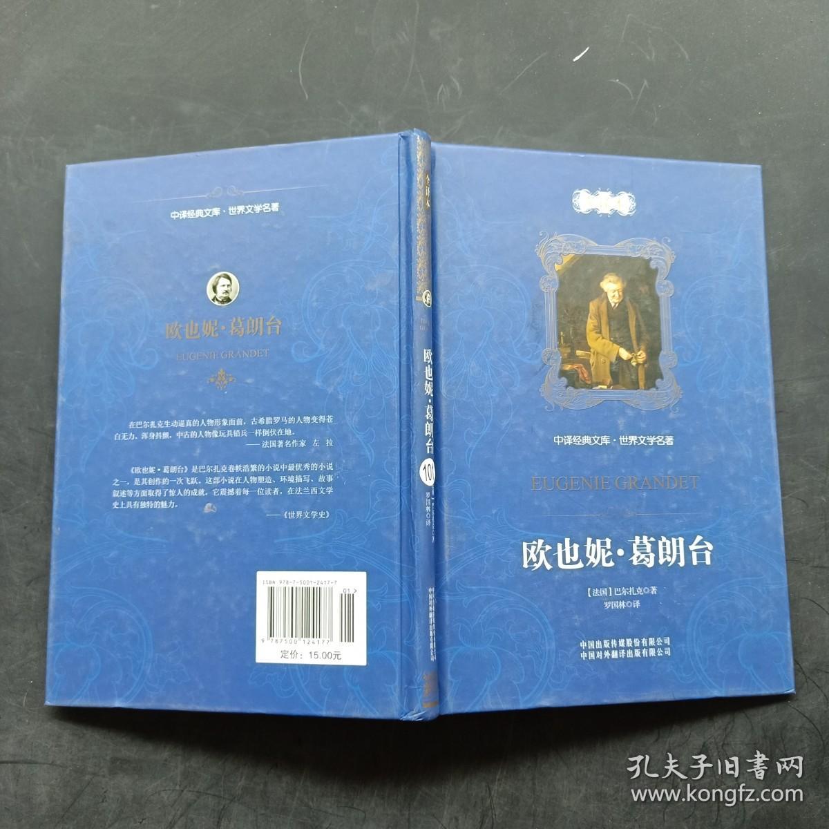 中译经典文库·世界文学名著：欧也妮·葛朗台（全译本）