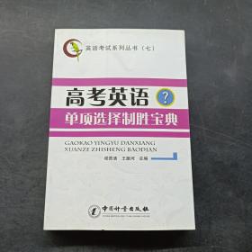 英語(yǔ)考試系列叢書（七）：高考英語(yǔ)單項(xiàng)選擇制勝寶典