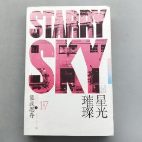 星光璀璨