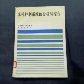 采样控制系统的分析与综合