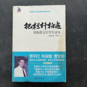 全国语文特级教师推荐书系·把栏杆拍遍：梁衡散文中学生读本