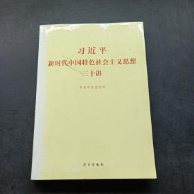 习近平新时代中国特色社会主义思想三十讲（2018版）