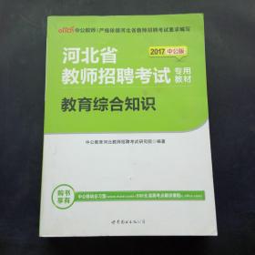 2017中公版河北省教师招聘考试专用教材教育综合知识