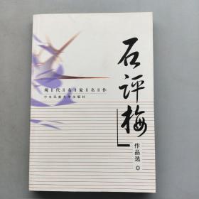 现代名家名作：石评梅