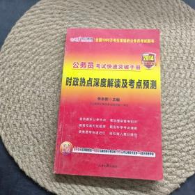 公务员考试快递突破手册 时政热点深度解读及考点预测