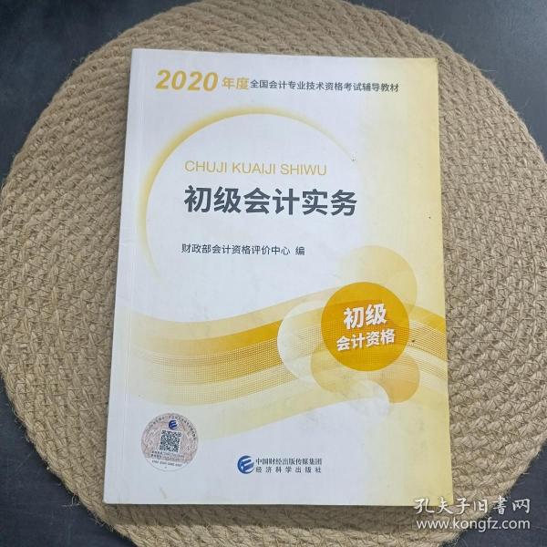 初级会计职称考试教材2020 2020年初级会计专业技术资格考试 初级会计实务