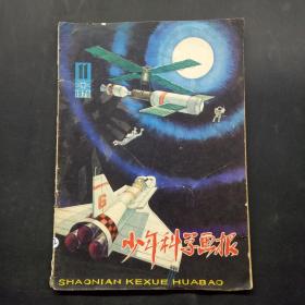 《科学画报》杂志 1979年第11期