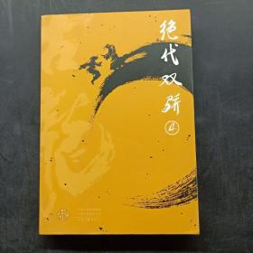 绝代双骄  ( 共四册）