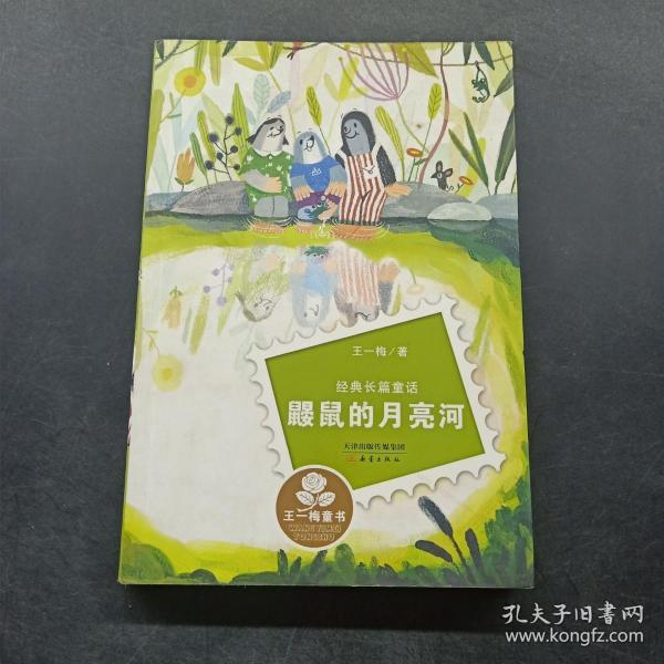 经典长篇童话：鼹鼠的月亮河