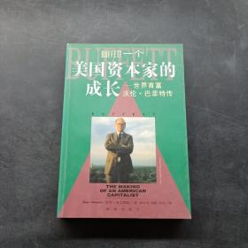 一个美国资本家的成长：沃伦・巴菲特传