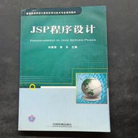 JSP程序設(shè)計(jì)